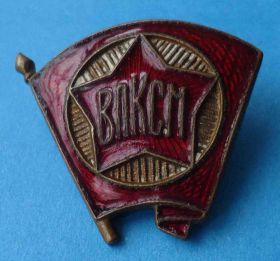 Знаки товариств і організацій Знаки обществ и организаций ^/--/^ ВЛКСМ членский знак образца 1944-1958 гг ^_^^^ ВЛКСМ членський знак зразка 1944-1958 рр. - фото фото фото