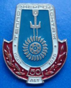 Пам'ятні і ювілейні Памятные и юбилейные ^/--/^ 50 лет теплоэнергомонтаж 1975 ^_^^^ 50 років теплоенергомонтаж 1975 - фото фото фото