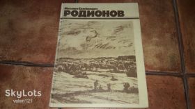 Видання - р. Издания - гг. ^/--/^ альбом репродукций Михаил Семёнович Родионов 1982 ^_^^^ альбом репродукцій Михайло Семенович Родіонів 1982 - фото фото фото
