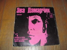 Платівки Пластинки ^/--/^ Эва Дэмарчик-7"-Ex.-Мелодия ^_^^^ Ева Демарчик-7"-Ex.-Мелодія - фото фото фото