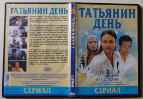 Серіал Сериал ^/--/^ DVD Татьянин день 3  (81-120 серии) ^_^^^ Тетянин день 3 (81-120 серії) - фото фото фото