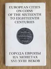 СРСР СССР ^/--/^ Города Европы на монетах XVI - XVIII веков. 16 открыток. European cities of coins of the sixteenth to eighteenth centuries. ^_^^^ Міста Європи на монетах XVI - XVIII століть. 16 листівок. European cities of coins of the sixteenth to eighteenth centuries. - фото фото фото