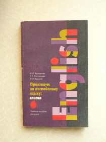 Видання - р. Издания - гг. ^/--/^ Практикум по английскому языку. Глагол. Верховская И. П, Расторгуева Т. А. ^_^^^ Практикум з англійської мови. Глагол. Верховська І.П., Расторгуева Т.А. - фото фото фото