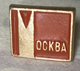 Пам'ятні і ювілейні Памятные и юбилейные ^/--/^ Москва - фото фото фото