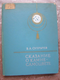 Видання - р. Издания - гг. ^/--/^ В.А. СУПРЫЧЕВ &amp;quot;СКАЗАНИЕ О КАМНЕ-САМОЦВЕТЕ&amp;quot;,1975 ^_^^^ В.А. Супричов &amp;quot; Сказання про Камне-Самоцвіте &amp;quot;, 1975 - фото фото фото