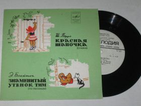 Платівки Пластинки ^/--/^ Пластинка Ш. Перро - КРАСНАЯ ШАПОЧКА * Э. Блайтон - ЗНАМЕНИТЫЙ УТЕНОК ТИМ / Синельникова  (1966) Ех ^_^^^ Платівка Ш. Перро - Червона ШАПОЧКА * Е. Блайтон - ЗНАМЕНИТИЙ УТЕНОК ТИМ / Синельникова (1966) - фото фото фото