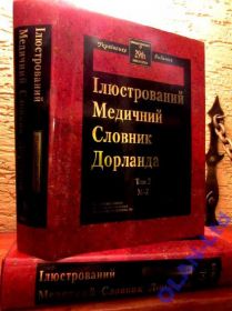 Інше Другое ^/--/^ МЕДИЧНИЙ АНГЛО-УКРАЇНСЬКИЙ ІЛЮСТРОВАНИЙ СЛОВНИК ДОРЛАНДА у  2-х томах.ПОВНИЙ  КОМПЛЕКТ! ^_^^^ МЕДИЦИНСКИЙ АНГЛО-УКРАИНСКИЙ ИЛЮСТРОВАННЫЙ СЛОВНИК ДОРЛАНДА в 2-х томах. Полный комплекс! - фото фото фото
