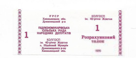 Місцеві випуски Местные выпуски ^/--/^ 1 талон красный, Подлесный Мукарив колхоз 40-летия Октября 1989 УССР хозрасчет, фейковый выпуск 90-х ^_^^^ 1 талон червоний, Підлісний Мукарів колгосп 40-річчя Жовтня 1989 УРСР госпрозрахунок, фейковий випуск 90-х - фото фото фото