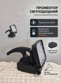 Ліхтарі, ліхтарики Фонари, фонарики ^/--/^ Акумуляторний світлодіодний прожектор CYCLONE 20 Вт з регулюванням яскравості (димер), сумісний з Dn ^_^^^ Аккумуляторный светодиодный прожектор CYCLONE 20 Вт с регулированием яркости (димер), совместимый с Dn - фото фото фото