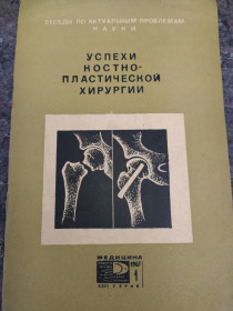 Видання - р. Издания - гг. ^/--/^ книга: УСПЕХИ КОСТНО-ПЛАСТИЧЕСКОЙ ХИРУРГИИ 1967 /--/ г. ^_^^^ Книга: Успіхи кістково-пластичної хірургії 1967 /--/ р. - фото фото фото
