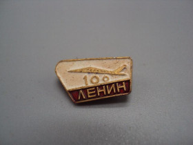 Пам'ятні і ювілейні Памятные и юбилейные ^/--/^ Знак Ленин 100 лет со дня рождения юбилей ссср самолет авиация аэрофлот №17594 ^_^^^ Знак Ленін 100 років від дня народження ювілей СРСР літак авіація аерофлот No /--/ 17594 - фото фото фото