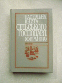 Видання - р. Издания - гг. ^/--/^ Молоцький, М.Я., Денисенко, О.Г. та ін. Настільна книга сільського господаря  (фермера) ^_^^^ Молоцкий, М.Я., Денисенко, А.Г. и др. Настольная книга сельского хозяина (фермера) - фото фото фото