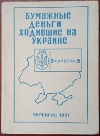 Інше Другое ^/--/^ Бадаєв. Паперові гроші, що ходили в Україні.  Каталог 20 сторіччя. Чернігів. 1991. ^_^^^ Бадаев. Бумажные деньги, которые ходили в Украине. Каталог 20 века. Чернигов. 1991. - фото фото фото