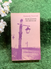 Видання - р. Издания - гг. ^/--/^ Книга первый том трилогии «Хождение по мукам» Алексей Толстой 1988 г.  (Н /--/ 8244) ^_^^^ Книга перший том трилогії «Ходіння по муках» Олексій Толстой 1988 р. (Н /--/ 8244) - фото фото фото