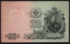 Микола II - Николай II - ^/--/^ Россия 1909 г. 25 руб Шипов ^_^^^ Росія 1909 25 руб Шипов - фото фото фото