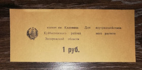 Місцеві випуски Местные выпуски ^/--/^ Колгосп Калініна Запоріжжя Білоцерківка 1 рубль малий герб УРСР ^_^^^ Колхоз Калинина Запорожья Белоцерковка 1 рубль малый герб УССР - фото фото фото