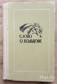 Видання - р. Издания - гг. ^/--/^ Сборник = Слово о Кольцове ^_^^^ Збірник = Слово про Кольцова - фото фото фото