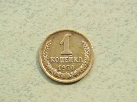 - - ^/--/^ 1 копійка СРСР 1970 рік  (332 /--/ а) ^_^^^ 1 копейка СССР 1970 год (332 /--/ а) - фото фото фото