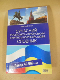 Довідкова література Справочная литература ^/--/^ Сучасний Російсько-Український, Українсько-Російський словник ^_^^^ Современный Русско-Украинский, Украинско-Русский словарь - фото фото фото