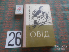 Видання - р. Издания - гг. ^/--/^ Етель Ліліан Войнич   Овід  .  Бібліотека : Джерело   1967 р. ^_^^^ Этель Лилиан Войнич Овод. Библиотека: Источник 1967 г. - фото фото фото