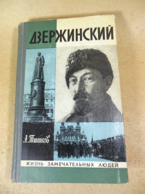 Видання - р. Издания - гг. ^/--/^ А. Тишков. Дзержинский ЖЗЛ 1974 ^_^^^ А. Тішков. Дзержинський ЖЗЛ 1974 - фото фото фото