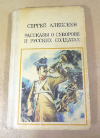 Видання - р. Издания - гг. ^/--/^ Сергей Алексеев. Рассказы о Суворове ^_^^^ Сергій Алексєєв. Розповіді про Суворова - фото фото фото