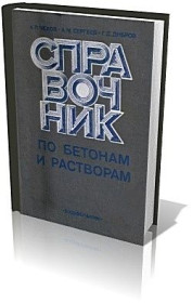 Видання - р. Издания - гг. ^/--/^ Справочник по бетонам и растворам.  А.П. Чехов, А.М. Сергеев, Г.Д.Дибров ^_^^^ Довідник з бетонів і розчинів. А.П. Чехов, А.М. Сергєєв, Г.Д.Дібров - фото фото фото