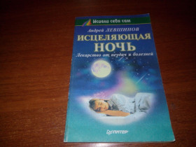 Видання - р. Издания - гг. ^/--/^ Левшинов ИСЦЕЛЯЮЩАЯ НОЧЬ. Лекарство от неудач и болезней ^_^^^ Левшинов зцілювальна ніч. Ліки від невдач і хвороб - фото фото фото