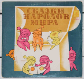 Платівки Пластинки ^/--/^ Пластинка. Сказки народов мира - фото фото фото