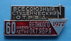 Знаки товариств і організацій Знаки обществ и организаций ^/--/^ Всесоюзный студенческий отряд 1977 60 летия им Великого Октября ^_^^^ Всесоюзний студентський загін 1977 60 річчя ім Великого Жовтня - фото фото фото