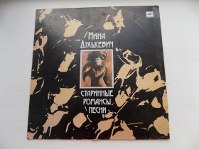 Платівки Пластинки ^/--/^ Виниловая пластинка Нина Дулькевич Старинные романсы, песни ^_^^^ Вінілова платівка Ніна Дулькевич Старинні романси, пісні - фото фото фото