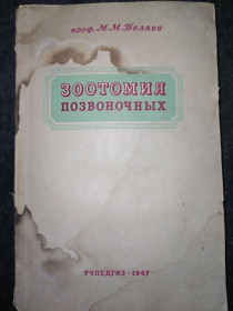 Видання - р. Издания - гг. ^/--/^ книга: ЗООТОМИЯ ПОЗВОНОЧНЫХ 1947 /--/ г. ^_^^^ ЗООТОМІЯ ПОЗВОНОЧНИХ 1947 - фото фото фото