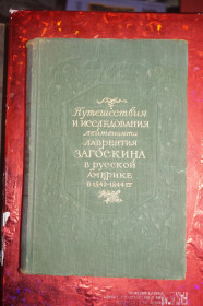Видання - р. Издания - гг. ^/--/^ Путешествия и исследования лейтенанта Лаврентия Загоскина в русской Америке 1842-1844 /--/ гг. ^_^^^ Подорожі і дослідження лейтенанта Лаврентія Загоскіна в російській Америці 1842-1844 /--/ гг. - фото фото фото