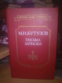 Видання - р. Издания - гг. ^/--/^ Кутузов. Письма. Записки ^_^^^ Кутузов. Листи. Записки - фото фото фото