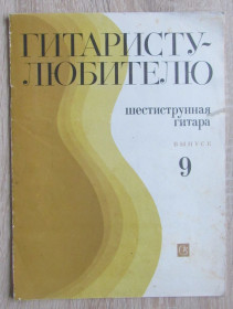 Видання - р. Издания - гг. ^/--/^ Ноты Гитаристу-любителю. Шестиструнная гитара. Выпуск 9. 1984 ^_^^^ Ноти Гітариста-любителя. Шестиструнна гітара. Випуск 9. 1984 1984 - фото фото фото