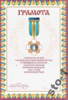 Інше Другое ^/--/^ ХРЕСТ СЛАВИ СЛАВЫ УКРАИНА грамота документ ^_^^^ Хрест слави України грамота документ - фото фото фото