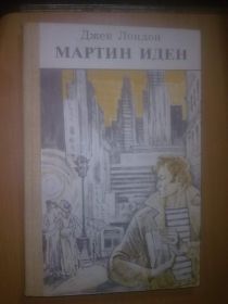 Видання - р. Издания - гг. ^/--/^ Лондон. Мартин Иден ^_^^^ Лондон. Мартін Іден - фото фото фото