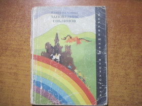 Видання - р. Издания - гг. ^/--/^ Клиффорд Саймак. Заповедник гоблинов. Серия Зарубежная фантастика. МИР 1972 ^_^^^ Кліффорд Саймак. Заповідник гоблінів. Серія Зарубіжна фантастика. Мир 1972 - фото фото фото