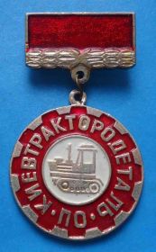 Пам'ятні і ювілейні Памятные и юбилейные ^/--/^ ПО Киевтрактородеталь Завод им Лепсе основан в 1930 трактор ^_^^^ Завод їм Лепсе заснований в 1930 трактор - фото фото фото