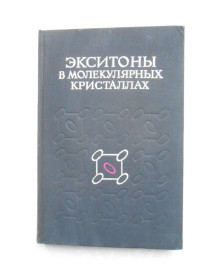 Видання - р. Издания - гг. ^/--/^ Экситоны в молекулярных кристаллах ^_^^^ Екситони в молекулярних кристалах - фото фото фото