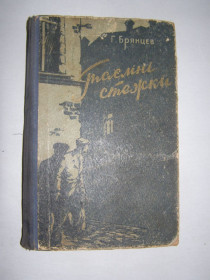 Видання - р. Издания - гг. ^/--/^ ГЕОРГІЙ БРЯНЦЕВ &amp;quot; ТАЄМНІ СТЕЖКИ&amp;quot;  1960 /--/ р. 390 /--/ с. ^_^^^ ГЕОРГИЙ БРЯНЦЕВ &amp;quot; тайные стежки &amp;quot; 1960 /--/ г. 390 /--/ с. - фото фото фото