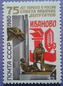 СРСР - СССР - ^/--/^ СССР 1980 Иваново памятник СК 5005 MNH ^_^^^ СРСР 1980 Іваново пам'ятник СК 5005 MNH - фото фото фото