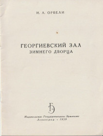 Видання - р. Издания - гг. ^/--/^ Орбели И.А. Георгиевский зал Зимнего дворца ^_^^^ Орбелі І.А. Георгіївський зал Зимового палацу - фото фото фото