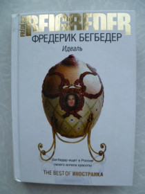 Видання - р. Издания - гг. ^/--/^ Фредерик Бегбедер Идеал 2008 /--/ г. ^_^^^ Фредерік Бегбедер Ідеал 2008 /--/ р. - фото фото фото
