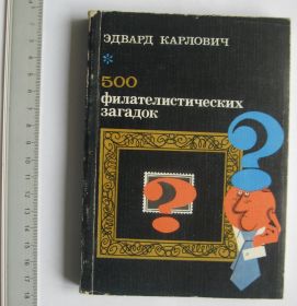 Каталоги, книги, аксесуари Каталоги, книги, аксессуары ^/--/^ Э.Карлович = 500 филателистических загадок ^_^^^ Е.Карлович = 500 філателістичних загадок - фото фото фото