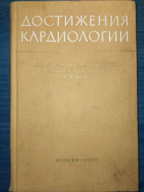 Видання - р. Издания - гг. ^/--/^ книга: ДОСТИЖЕНИЯ КАРДИОЛОГИИ. Fortschritte der Kardiologie.Advances in cardiology.Progrès en cardiologie 1959 ^_^^^ Книга: Досягнення кардіології. Fortschritte der Kardiologie.Advances in cardiology.Progrès en cardiologie 1959 - фото фото фото