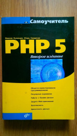 Навчальна література Учебная литература ^/--/^ PHP 5 Самоучитель Кузнецов Симдянов Кишинев  2 видання ^_^^^ PHP 5 Самоучитель Кузнецов Симдянов Кишинев 2 издания - фото фото фото