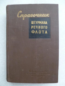 Видання - р. Издания - гг. ^/--/^ Справочник штурмана речного флота.1960 /--/ г. ^_^^^ Довідник штурмана річкового флоту. 1960. - фото фото фото