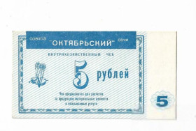 Інше Другое ^/--/^ 5 рублей совхоз &amp;quot;Октябрьский&amp;quot; Сочи хозрасчет ^_^^^ 5 рублів радгосп &amp;quot; Жовтневий &amp;quot; Сочі госпрозрахунок - фото фото фото