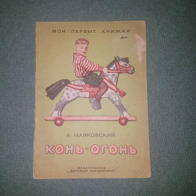 Видання - р. Издания - гг. ^/--/^ Конь-огонь	Маяковский 	1964 ^_^^^ Кінь-вогонь Маяковський 1964 - фото фото фото